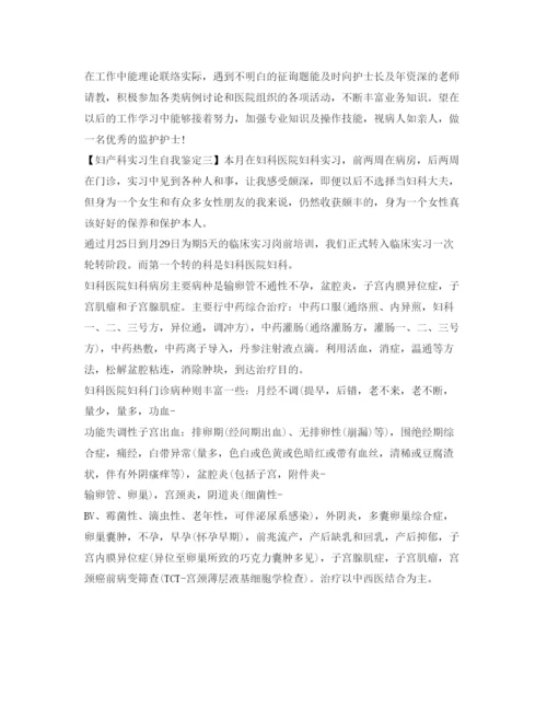 精编妇产科实习生自我鉴定参考范本.docx