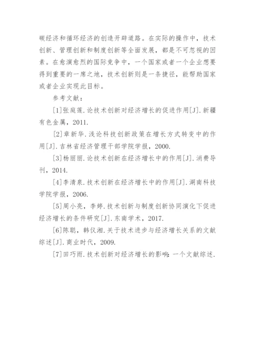 技术创新在经济增长的作用研究论文.docx