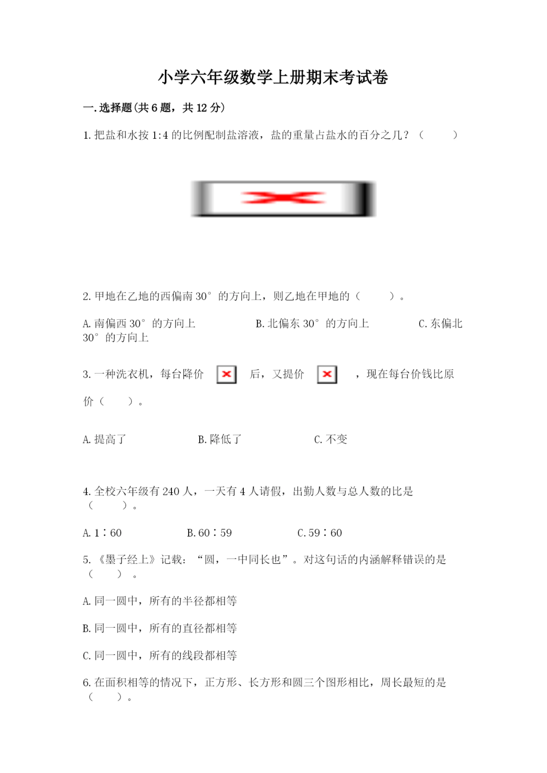 小学六年级数学上册期末考试卷及参考答案【能力提升】.docx