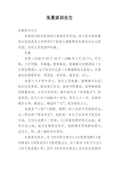 朱熹家训全文.docx