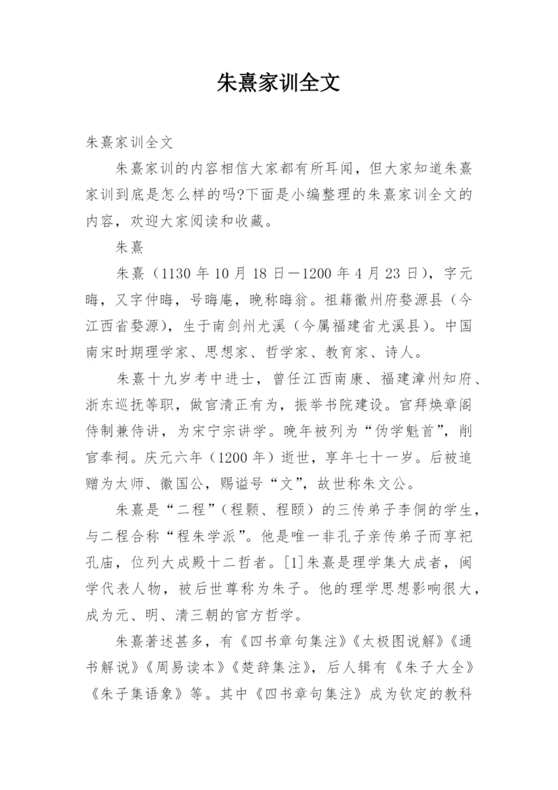 朱熹家训全文.docx