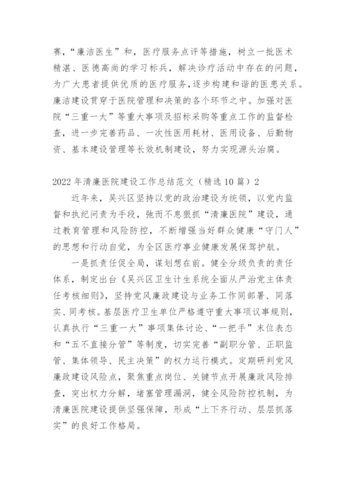 清廉医院建设工作总结.docx