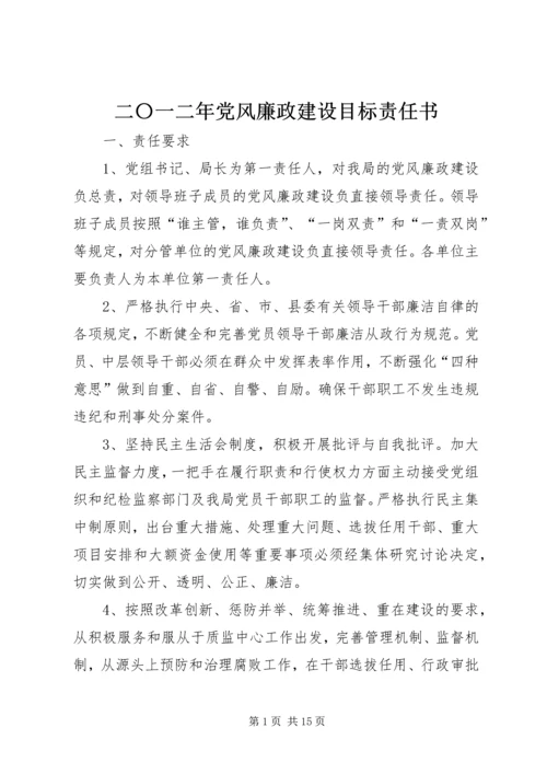 二〇一二年党风廉政建设目标责任书.docx