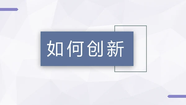 企业创新思维训练方法通用PPT模板