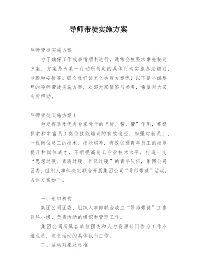 导师带徒实施方案.docx