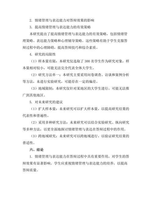 答辩过程中的情绪管理与表达