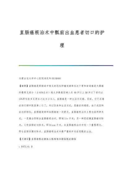 直肠癌根治术中骶前出血患者切口的护理.docx