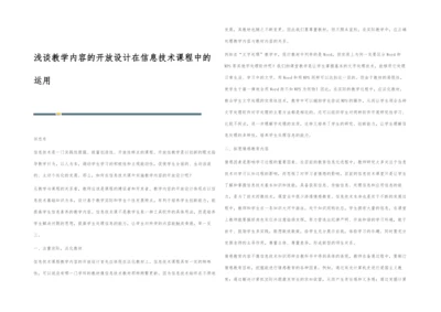 浅谈教学内容的开放设计在信息技术课程中的运用.docx