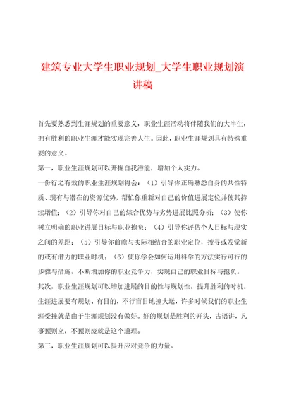 建筑专业大学生职业规划