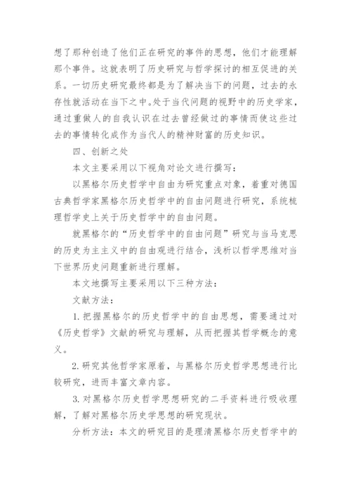 哲学硕士论文开题报告.docx