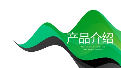 绿色公司产品介绍宣传通用PPT动态模板
