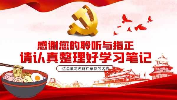 发扬艰苦奋斗厉行勤俭节约制止餐饮浪费党课