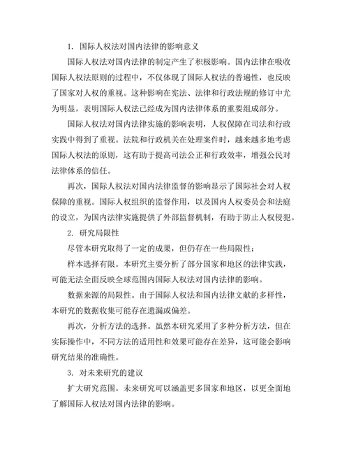 国际人权法对国内法律的影响研究