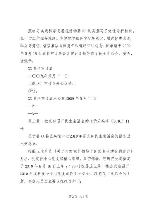 关于召开专题民主生活会的请示.docx