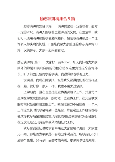 励志演讲稿集合9篇