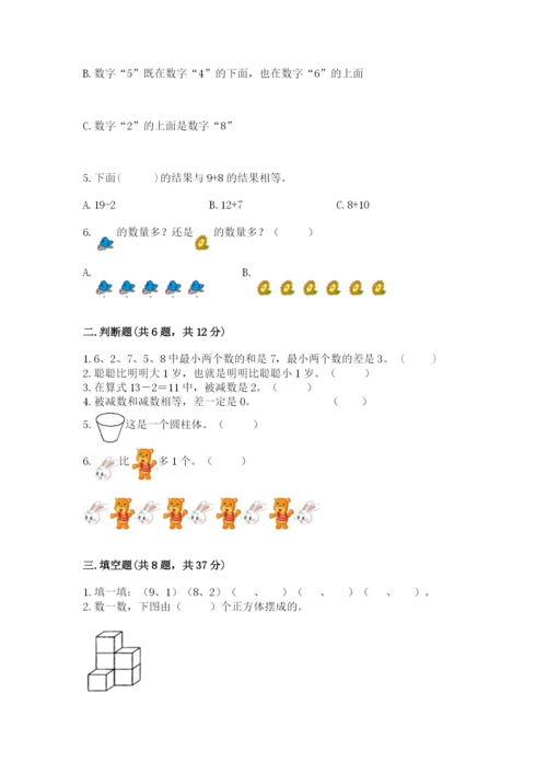 小学一年级上册数学期末测试卷附参考答案（基础题）.docx