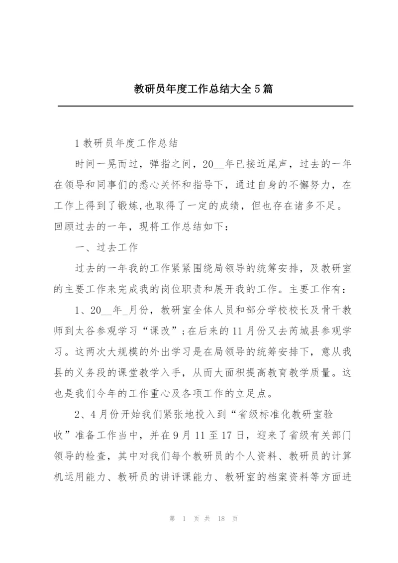 教研员年度工作总结大全5篇.docx