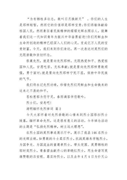 清明缅怀先烈悼词.docx