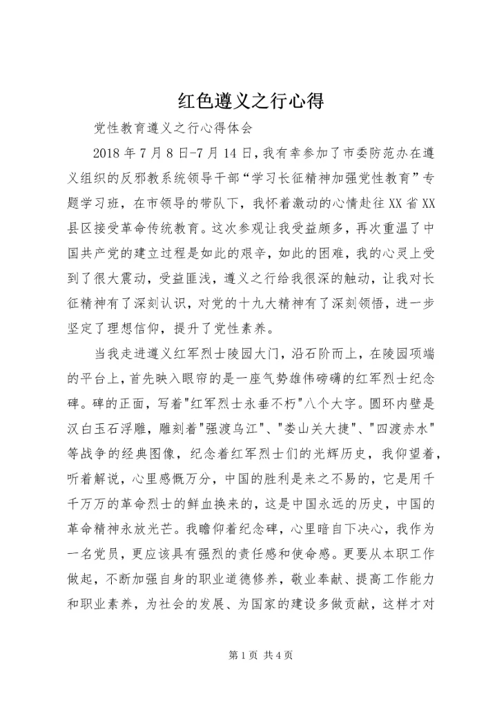 红色遵义之行心得_2.docx