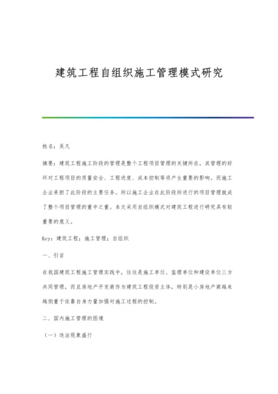 建筑工程自组织施工管理模式研究.docx