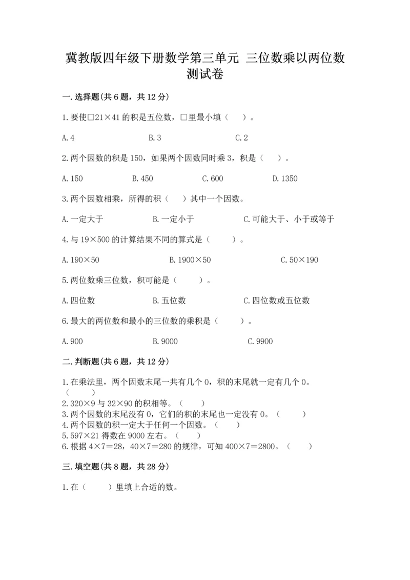 冀教版四年级下册数学第三单元 三位数乘以两位数 测试卷附答案（b卷）.docx