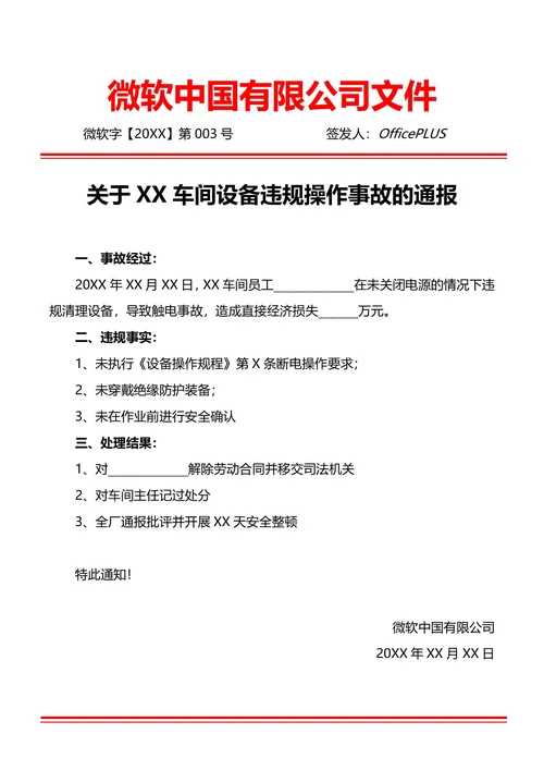 通用安全生产责任事故通报(红头文件)