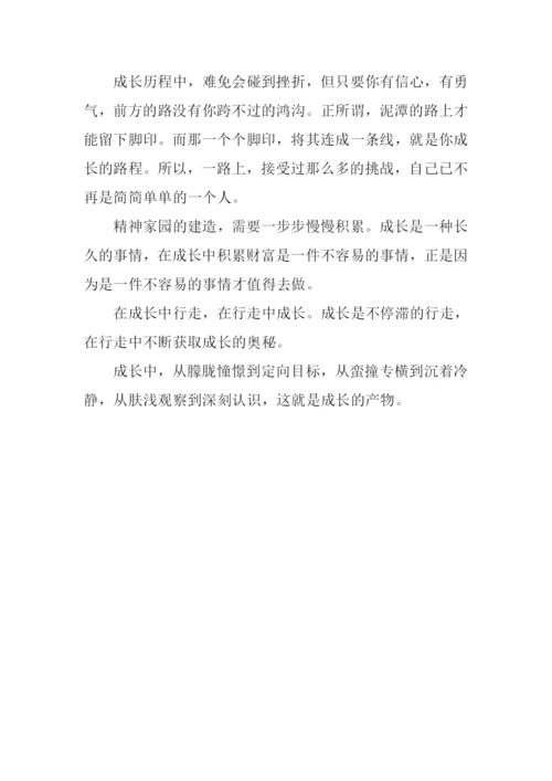 成长的路程作文800字.docx