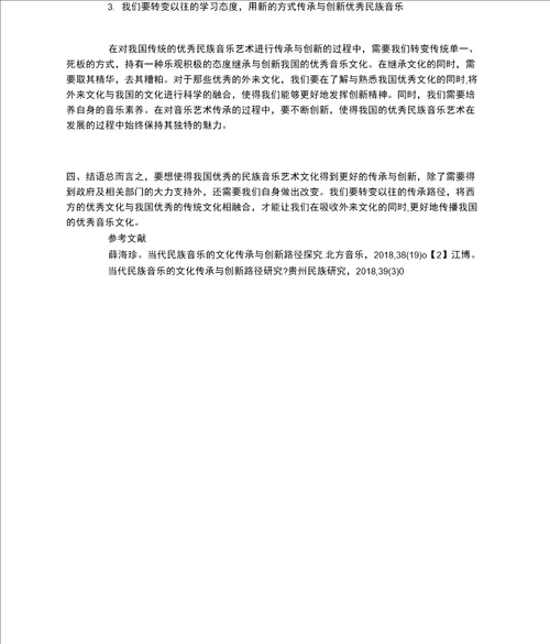 我国民族音乐艺术的发展传承与创新