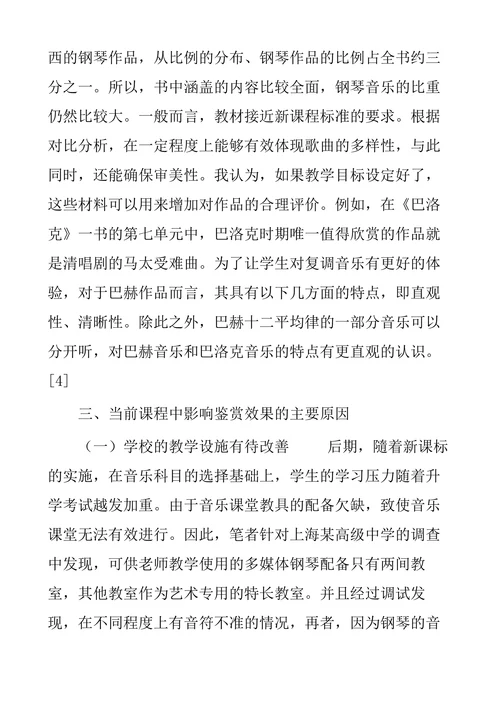 钢琴音乐作品在高中音乐鉴赏课中的应用研究