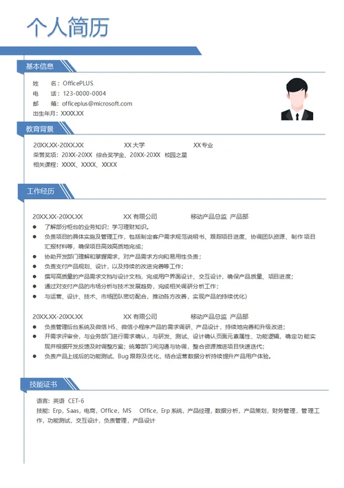 移动产品总监简历模板