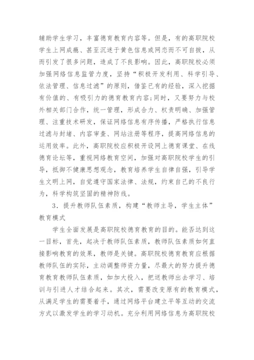 高职院校德育教育模式研究论文.docx
