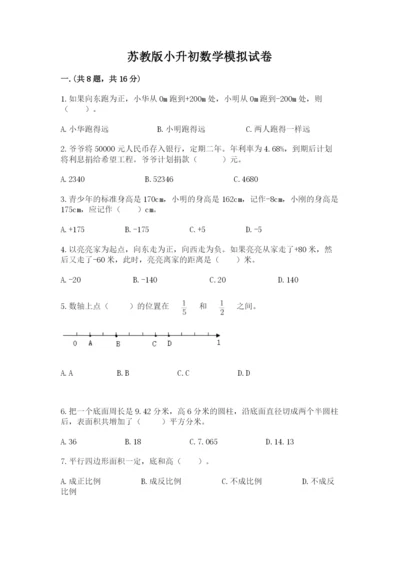 苏教版小升初数学模拟试卷1套.docx