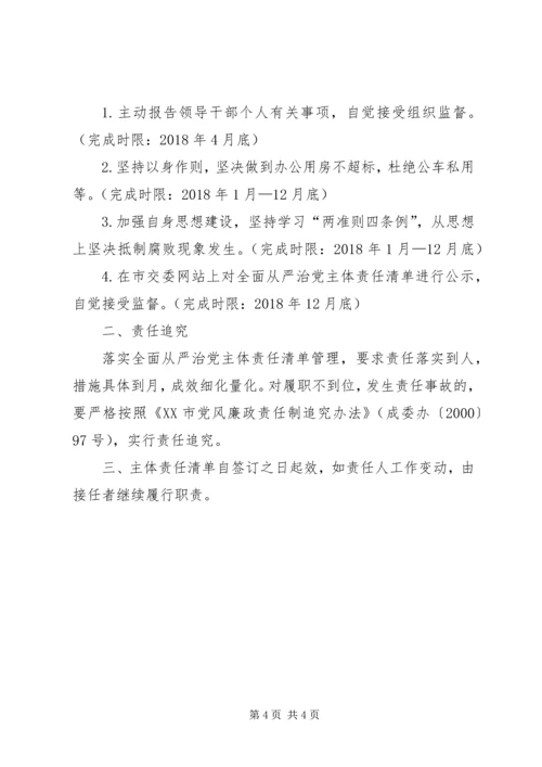 交通运输委员会某年全面从严治党主体责任清单.docx