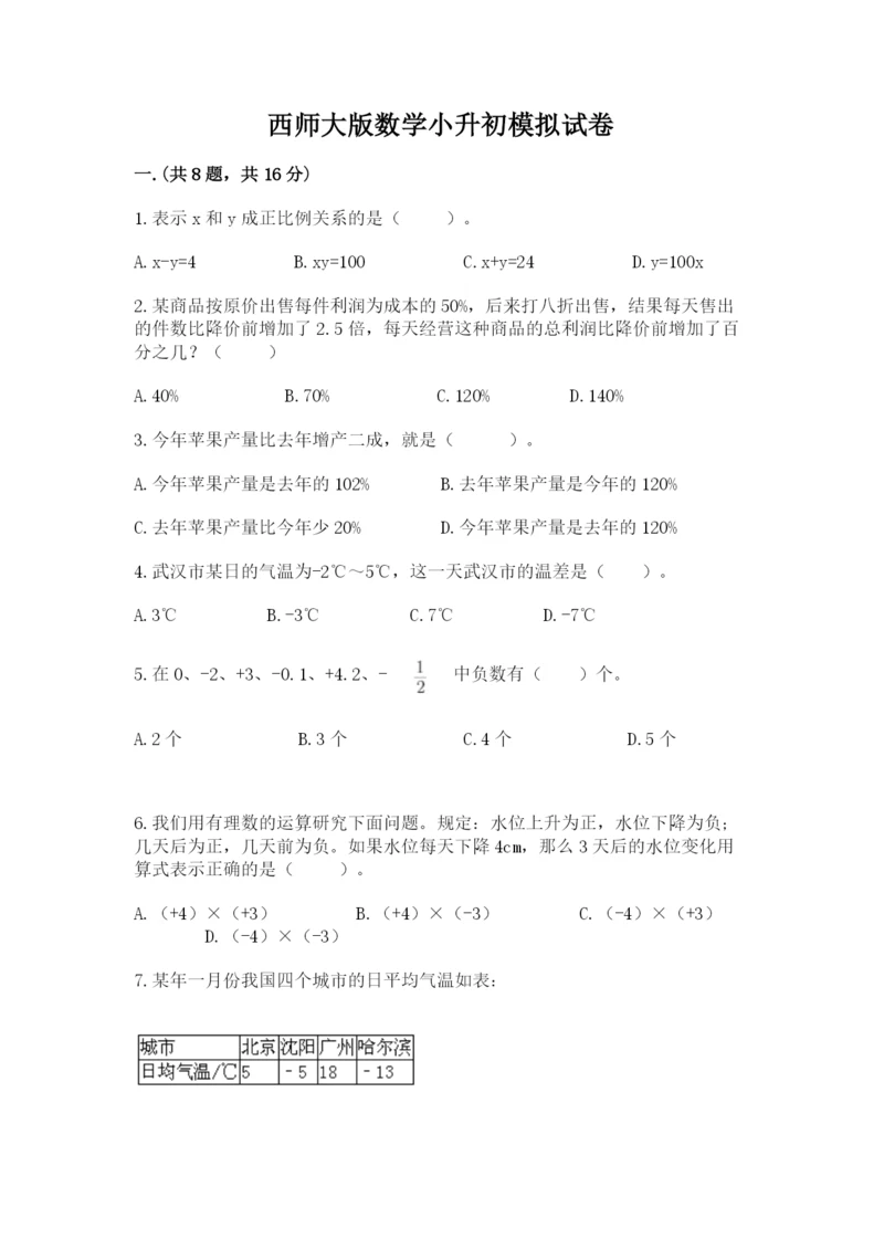 西师大版数学小升初模拟试卷精品附答案.docx