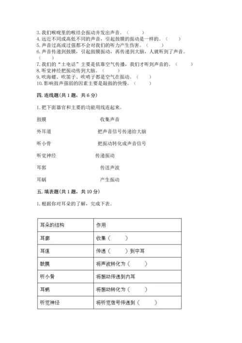 教科版科学四年级上册第一单元声音测试卷附完整答案（考点梳理）.docx