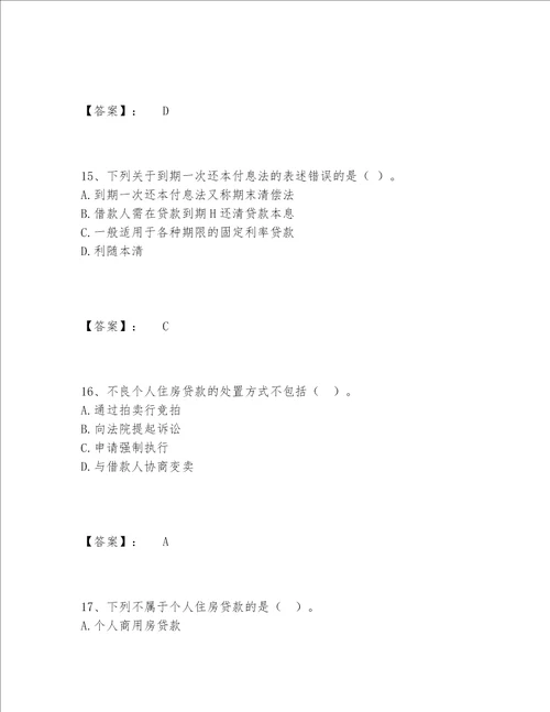 2022年最新中级银行从业资格之中级个人贷款题库内部题库精品（巩固）