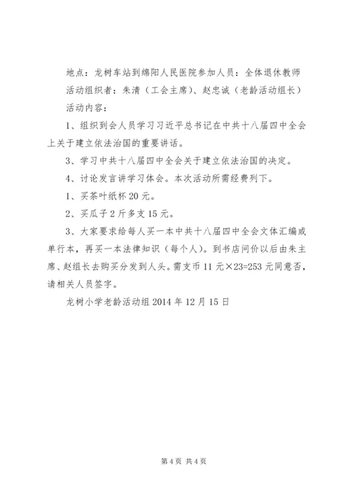 龙树小学老龄活动方案1.docx