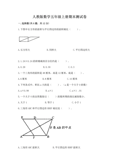 人教版数学五年级上册期末测试卷（夺冠系列）word版.docx