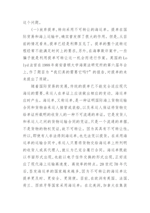 浅谈无单放货中的法律问题论文.docx