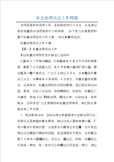 社会治理亮点工作四篇