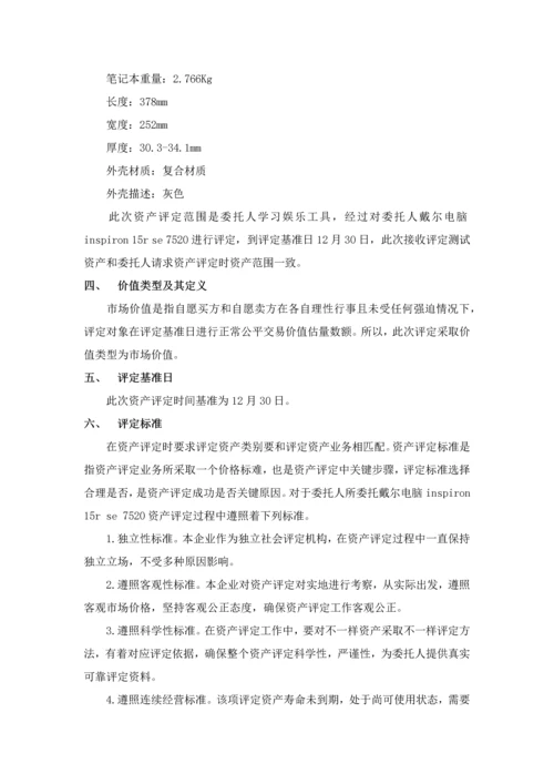 电脑资产评估分析报告.docx