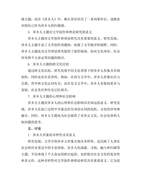 文学中的异乡人：流亡与归属的主题