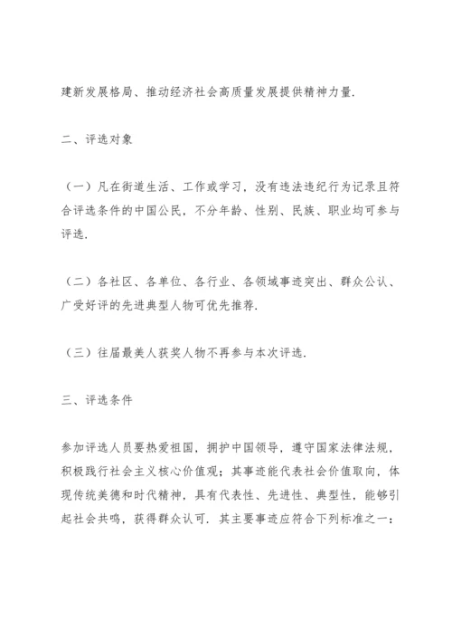 街道2022年“最美X人”评选活动实施方案.docx