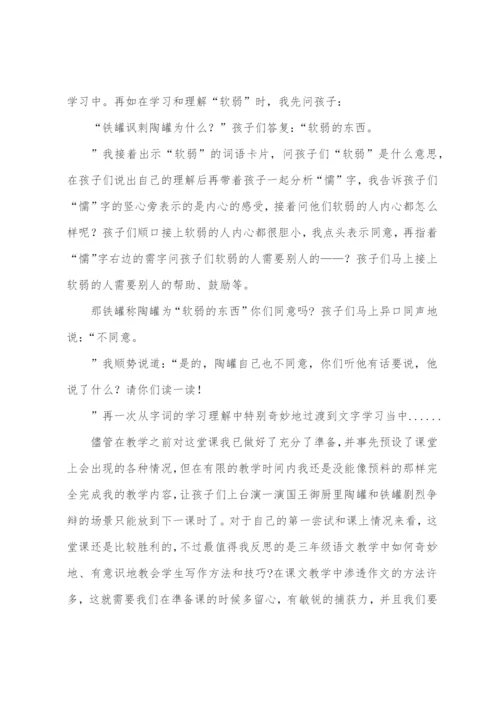 《陶罐和铁罐》教学反思.docx