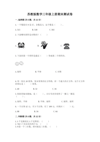 苏教版数学三年级上册期末测试卷及答案【精选题】.docx