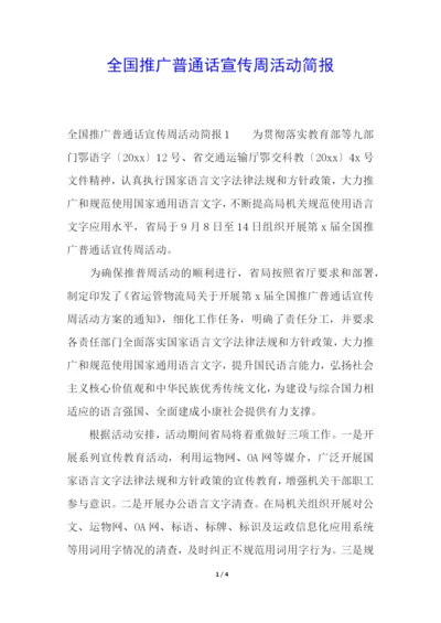 全国推广普通话宣传周活动简报.docx