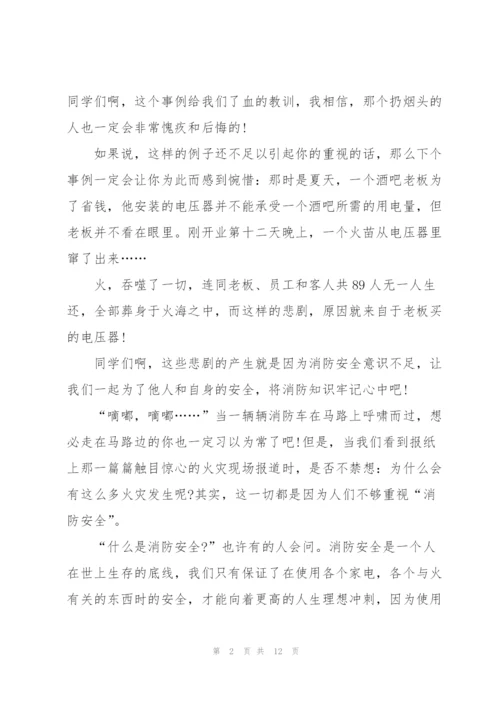 消防安全记心间主题校园讲话稿5篇.docx