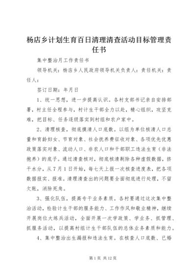 杨店乡计划生育百日清理清查活动目标管理责任书.docx