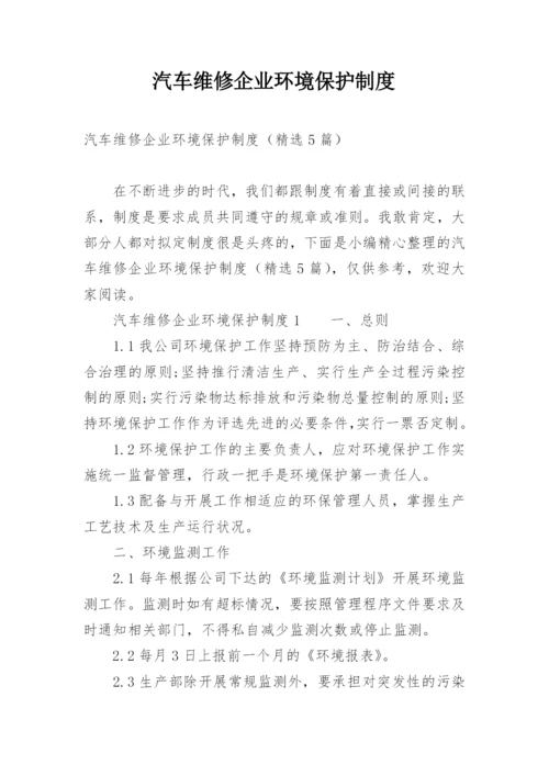 汽车维修企业环境保护制度.docx