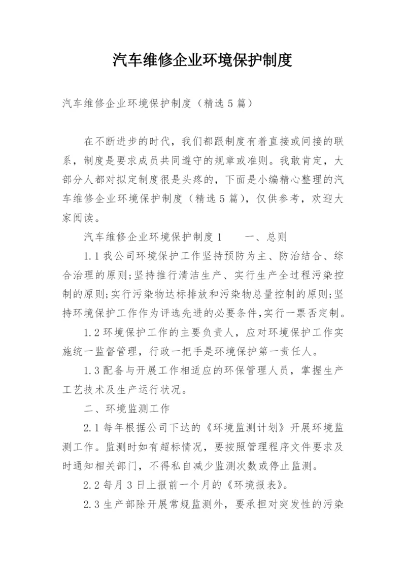 汽车维修企业环境保护制度.docx